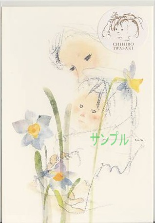 いわさきちひろ・ポストカード「水仙のある母子像」