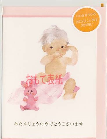 いわさきちひろ・出産祝いカード「ピンクのうさぎとあかちゃん」