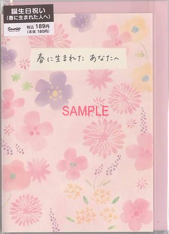 誕生日(春に生まれたあなたへ)