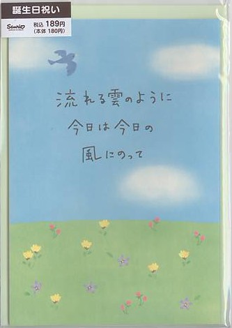 誕生日(流れる雲のように)