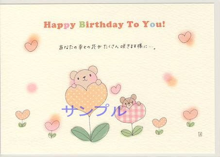 Yoko・ポストカード「Happy birthday To You!」