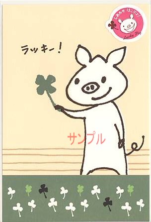 Lucky Pig・ポストカード「ラッキー！」