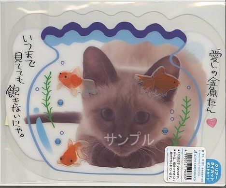猫・ダイカットPETポストカード「愛しの金魚たん」